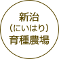 新治(にいはり)育種農場