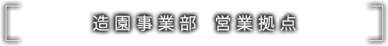 造園事業部　営業拠点