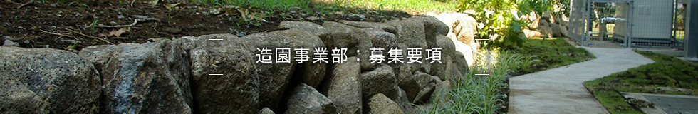 造園事業部:募集要項